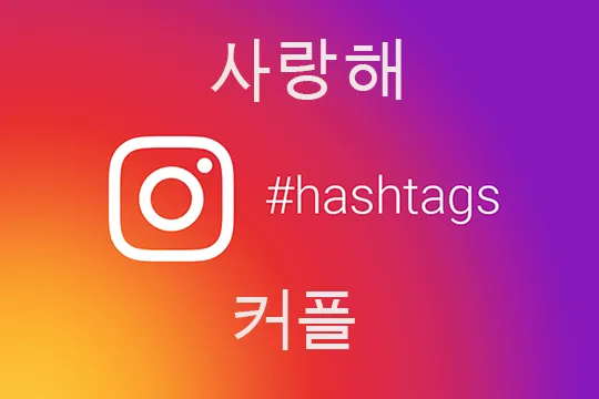 Tổng hợp hashtag tiếng Hàn Instagram hiệu quả, tăng tương tác cực cao